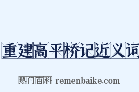 重建高平桥记近义词是什么意思的图片